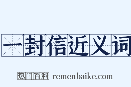 一封信近义词是什么意思的图片
